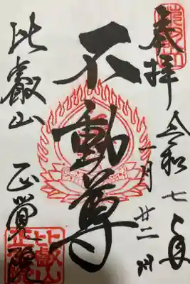 比叡山延暦寺正覚院の御朱印です。書き置きのみで延暦寺会館にて授与いただきました。