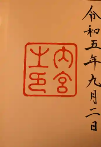 伊勢神宮内宮（皇大神宮）(三重県)