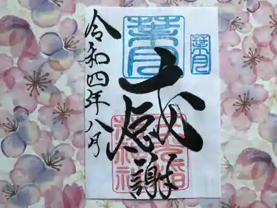 月替わり「感謝」御朱印（片面１枚） 初穂料：500円
葉月の『感謝』御朱印は、社印は朱色・文月印は空色・墨書きは、『感謝』・令和四年八月とさせていただきます。

物事当たり前と考えると、感じ方が薄くなる様に思います。皆様にお世話になっている・お蔭様の気持ち、大神様の御加護のもとで生かされていきたいとの思いから「感謝」を奉筆させていただきます。