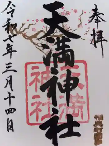 国安天満神社の御朱印 2025年03月