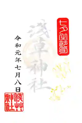 七夕限定御朱印