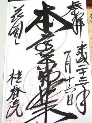 桂春院の御朱印