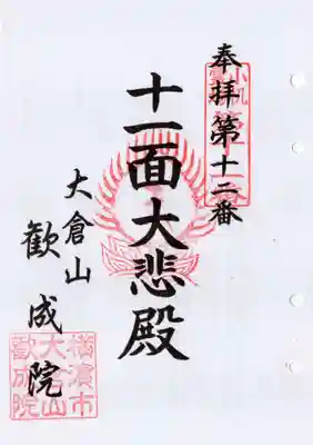 歓成院(神奈川県)