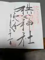 秩父神社の御朱印