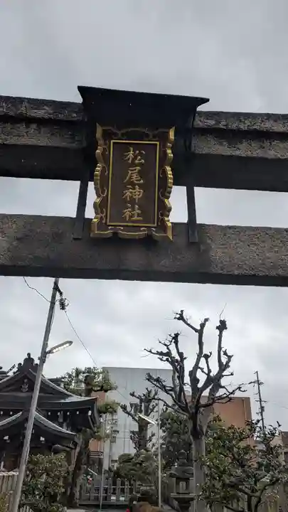 松尾神社(京都府)
