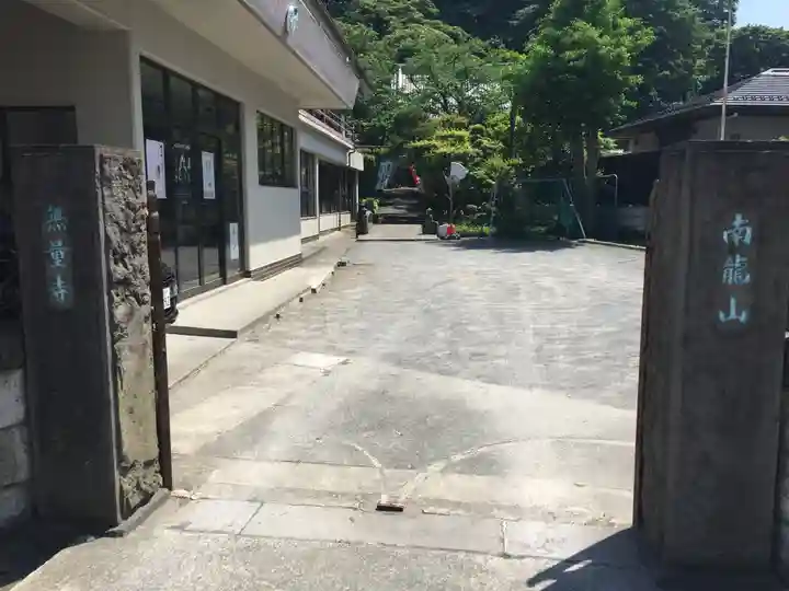 無量寺(神奈川県)