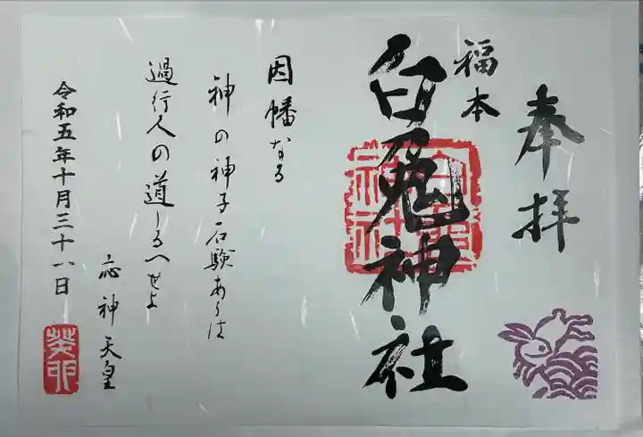 福本白兎神社(鳥取県)