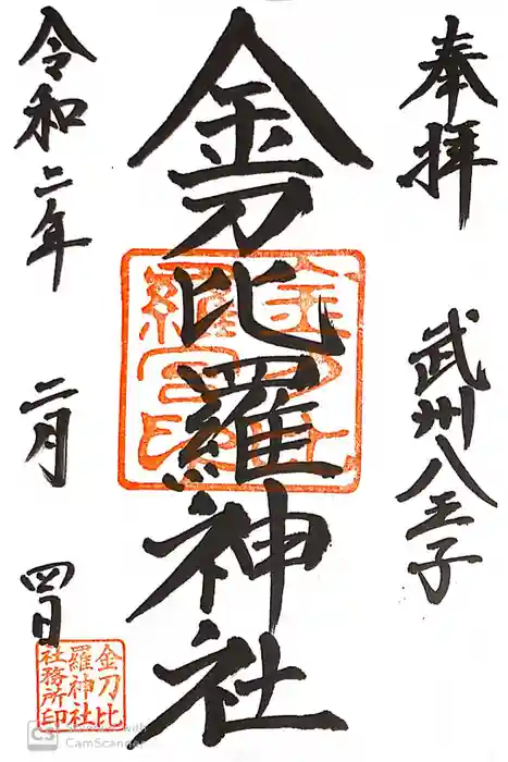 子安神社の御朱印