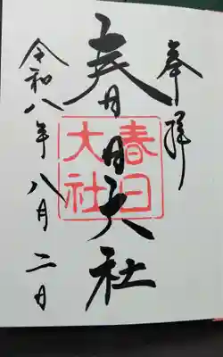 昨日，うかがって頂いた御朱印になります。