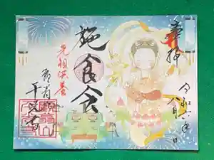千光寺の御朱印 2024年07月19日(金)〜(2024年07月19日(金) 16時29分45秒投稿)