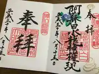 阿蘇白水龍神權現~白蛇神社~の御朱印