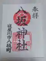 八坂神社の御朱印