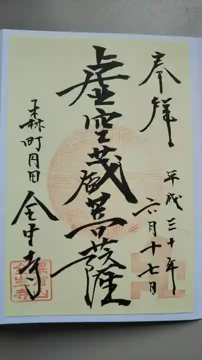 全生寺の御朱印