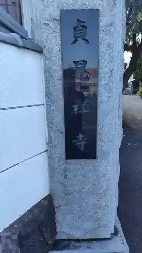 貞晃寺のその他建物