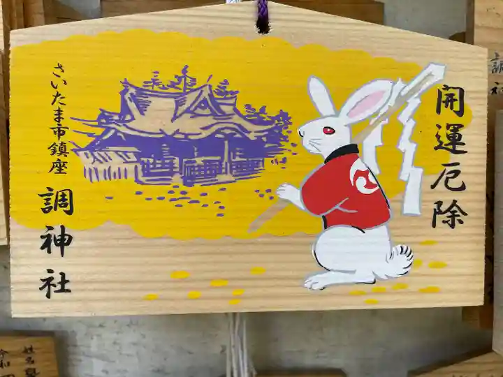 調神社の絵馬