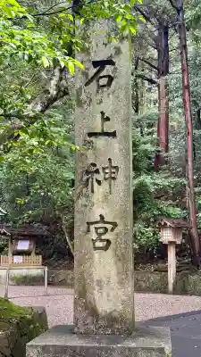 石上神宮(奈良県)