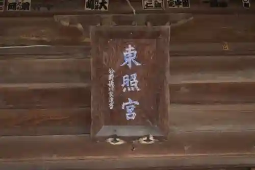 忍　諏訪神社・東照宮　の{uncategorized: "未分類", other: "その他", undefined: "問題あり", building: "その他建物", grave: "お墓", sacred_gate: "鳥居", guardian: "狛犬", statue: "像", buddha: "仏像", history: "歴史", nature: "自然", garden: "庭園", animal: "動物", pagoda: "塔", temizu: "手水舎", mountain_gate: "山門・神門", sanctuary: "本殿・本堂", subordinate: "末社・摂社", art: "芸術", scenery: "景色", jizo: "地蔵", ema: "絵馬", goshuin: "御朱印", omikuji: "おみくじ", items: "授与品その他", amulet: "お守り", goshuincho: "御朱印帳", eats: "食事", festival: "お祭り", votive_dance: "神楽", shichigosan: "七五三参", wedding: "結婚式", experience: "体験その他", initially: "初詣", around: "周辺", anti_infection: "感染症対策"}