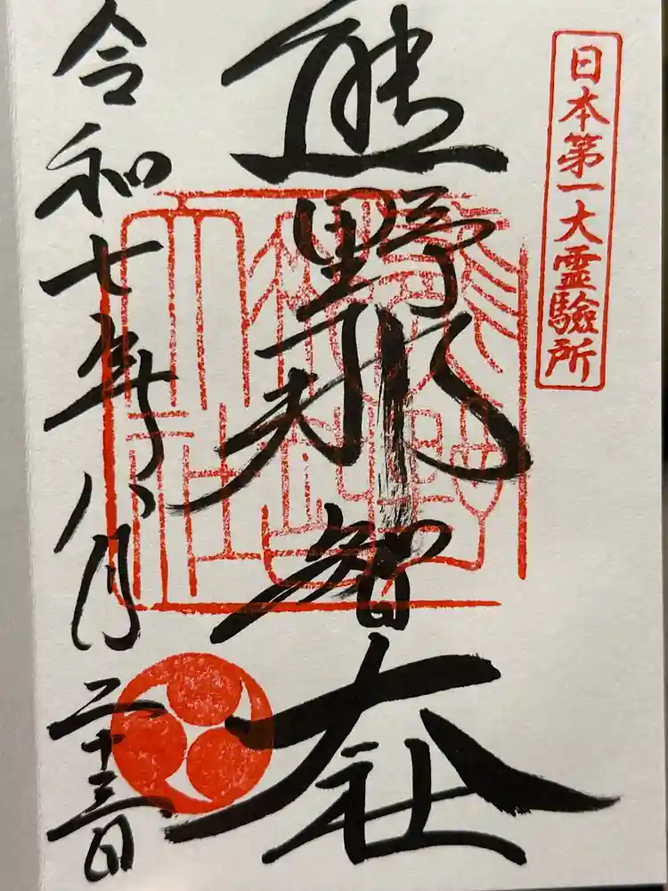 嵐　限定御朱印　限定アクリル絵馬付き ならまち 御霊神社 | 新春限定切り絵御朱印『丙午』のお知らせ🐴 令和