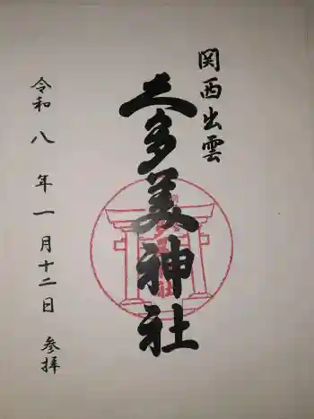 関西出雲久多美神社の御朱印 2026年01月