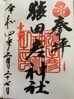 猿田彦神社の御朱印