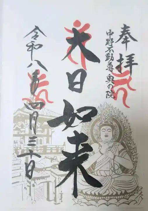 大正寺(中野不動尊)の御朱印