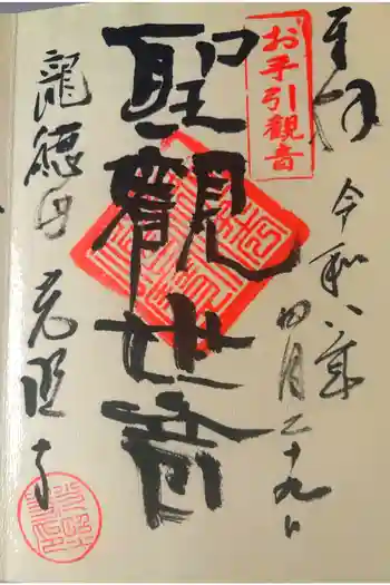 光照寺の御朱印 2026年04月