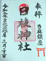 日枝神社の御朱印