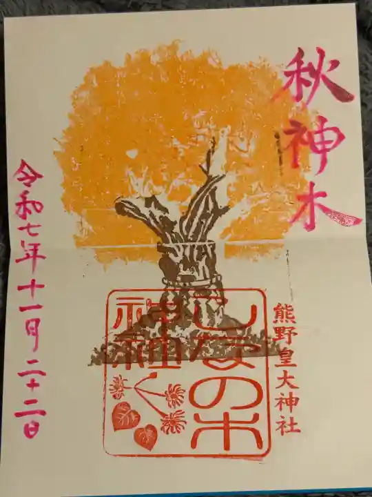 熊野皇大神社の御朱印