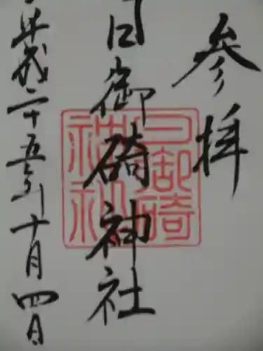 日御碕神社の御朱印