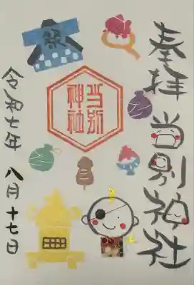 8月笑神御朱印