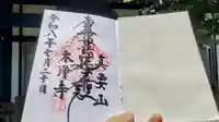 本浄寺の御朱印