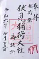 伏見稲荷大社 御旅所の御朱印