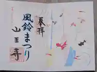 山王寺の御朱印
