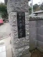 東光寺のその他建物