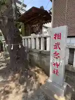 相武台神社(神奈川県)