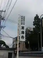 萬勝寺のその他建物