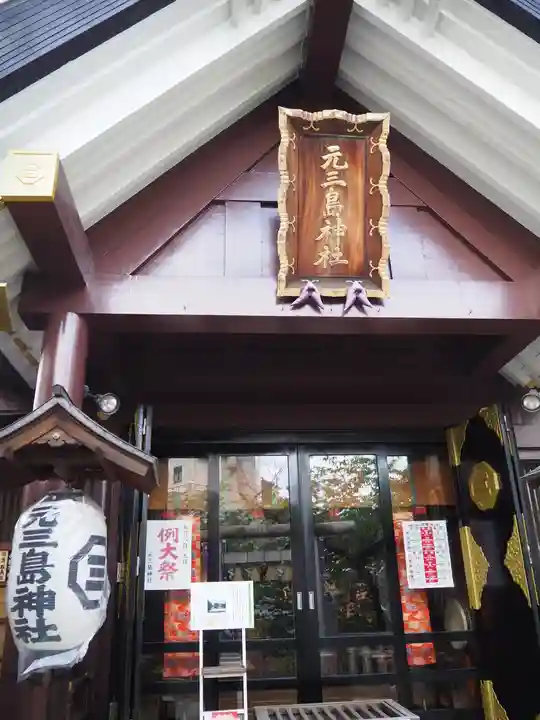 元三島神社の本殿・本堂