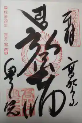 平成３０年１０月１４日参拝