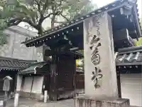 頂法寺(六角堂)(京都府)