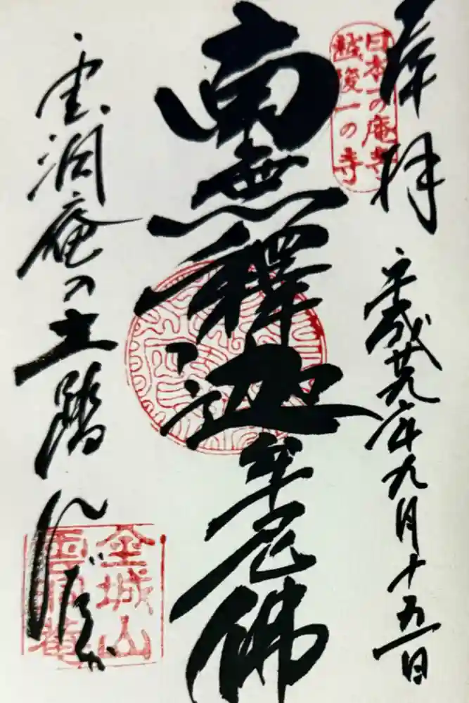 雲洞庵の御朱印