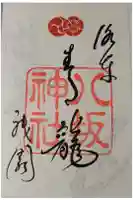 八坂神社(祇園さん)の御朱印