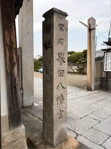 誉田八幡宮(大阪府)