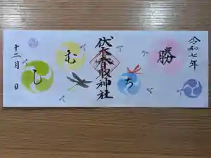 伏木香取神社の御朱印 2025年12月07日(日)〜(2025年11月03日(月) 17時35分58秒投稿)