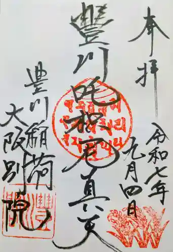 豊川稲荷大阪別院 観音寺の御朱印