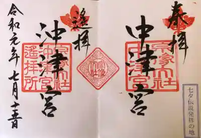 宗像大社中津宮の御朱印