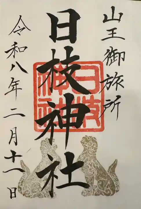 日本橋日枝神社の御朱印