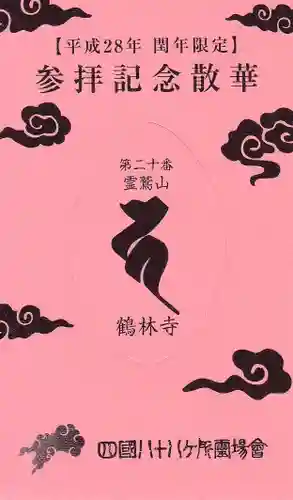 鶴林寺の授与品その他