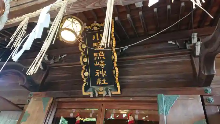 小野照崎神社のその他建物