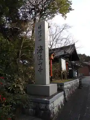 海住山寺(京都府)