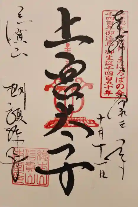 朝護孫子寺の御朱印